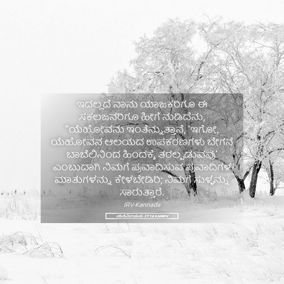Picture 05 - ಯೆರೆಮೀಯನು 27:16 KANIRV - ಇದಲ್ಲದೆ ನಾನು - Bible Verse Picture