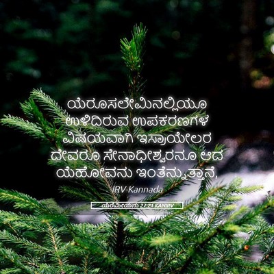 Picture 05 - ಯೆರೆಮೀಯನು 27:21 KANIRV - ಯೆರೂಸಲೇಮಿನಲ್ಲಿಯೂ - Bible Verse Picture