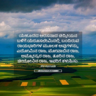 Picture 05 - ಯೆರೆಮೀಯನು 27:3 KANIRV - ಯೆಹೂದದ ಅರಸನಾದ - Bible Verse Picture