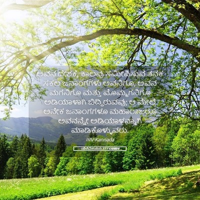 Picture 05 - ಯೆರೆಮೀಯನು 27:7 KANIRV - ಅವನ ದೇಶಕ್ಕೆ ಕಾಲವು - Bible Verse Picture