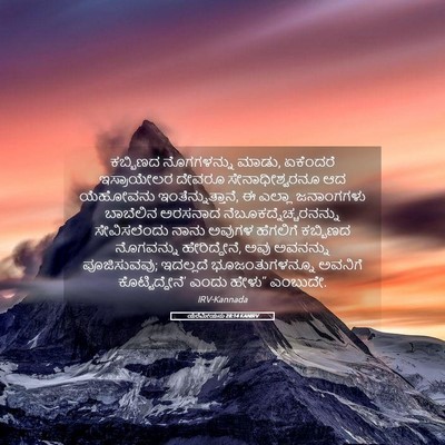Picture 05 - ಯೆರೆಮೀಯನು 28:14 KANIRV - ಕಬ್ಬಿಣದ ನೊಗಗಳನ್ನು - Bible Verse Picture