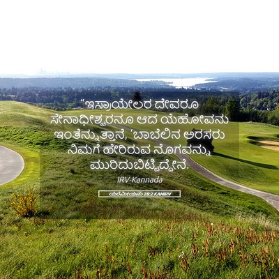 Picture 05 - ಯೆರೆಮೀಯನು 28:2 KANIRV - “ಇಸ್ರಾಯೇಲರ ದೇವರೂ - Bible Verse Picture