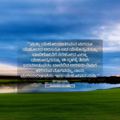Picture 05 - ಯೆರೆಮೀಯನು 28:4 KANIRV - “‘ಮತ್ತು - Bible Verse Picture