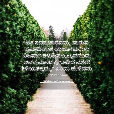 Picture 05 - ಯೆರೆಮೀಯನು 28:9 KANIRV - ಹಿತ ಸಮಾಚಾರವನ್ನು - Bible Verse Picture
