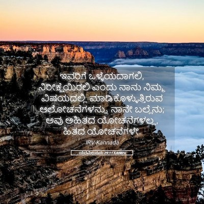 Picture 05 - ಯೆರೆಮೀಯನು 29:11 KANIRV - ಇವರಿಗೆ - Bible Verse Picture