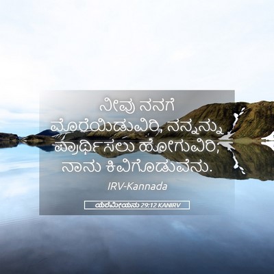Picture 05 - ಯೆರೆಮೀಯನು 29:12 KANIRV - ನೀವು ನನಗೆ - Bible Verse Picture