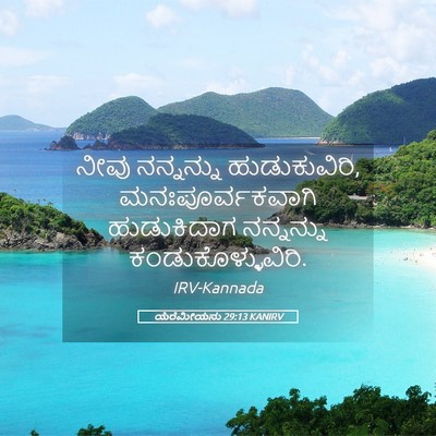 Picture 05 - ಯೆರೆಮೀಯನು 29:13 KANIRV - ನೀವು ನನ್ನನ್ನು - Bible Verse Picture
