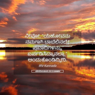 Picture 05 - ಯೆರೆಮೀಯನು 29:15 KANIRV - ನೀವೋ, “ಯೆಹೋವನು - Bible Verse Picture