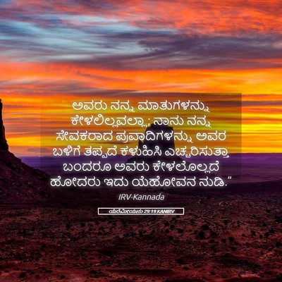 Picture 05 - ಯೆರೆಮೀಯನು 29:19 KANIRV - ಅವರು ನನ್ನ - Bible Verse Picture