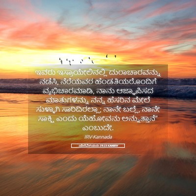 Picture 05 - ಯೆರೆಮೀಯನು 29:23 KANIRV - ಇವರು - Bible Verse Picture