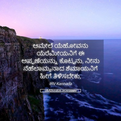 Picture 05 - ಯೆರೆಮೀಯನು 29:24 KANIRV - ಆಮೇಲೆ ಯೆಹೋವನು - Bible Verse Picture