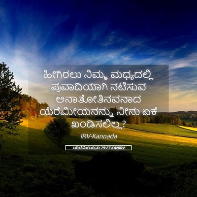 Picture 05 - ಯೆರೆಮೀಯನು 29:27 KANIRV - ಹೀಗಿರಲು ನಿಮ್ಮ - Bible Verse Picture