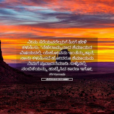 Picture 05 - ಯೆರೆಮೀಯನು 29:31 KANIRV - ನೀನು - Bible Verse Picture