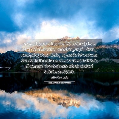 Picture 05 - ಯೆರೆಮೀಯನು 29:8 KANIRV - ಇಸ್ರಾಯೇಲರ ದೇವರೂ - Bible Verse Picture