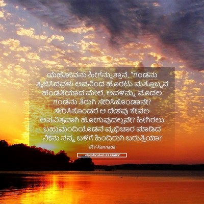 Picture 05 - ಯೆರೆಮೀಯನು 3:1 KANIRV - ಯೆಹೋವನು - Bible Verse Picture