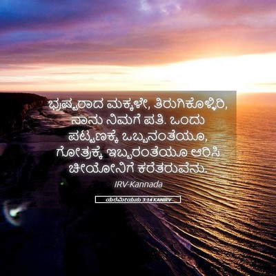 Picture 05 - ಯೆರೆಮೀಯನು 3:14 KANIRV - ಭ್ರಷ್ಟರಾದ ಮಕ್ಕಳೇ, - Bible Verse Picture