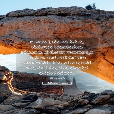 Picture 05 - ಯೆರೆಮೀಯನು 3:17 KANIRV - ಆ ಕಾಲದಲ್ಲಿ - Bible Verse Picture