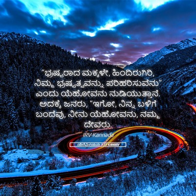 Picture 05 - ಯೆರೆಮೀಯನು 3:22 KANIRV - “ಭ್ರಷ್ಟರಾದ - Bible Verse Picture