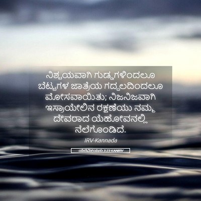 Picture 05 - ಯೆರೆಮೀಯನು 3:23 KANIRV - ನಿಶ್ಚಯವಾಗಿ - Bible Verse Picture