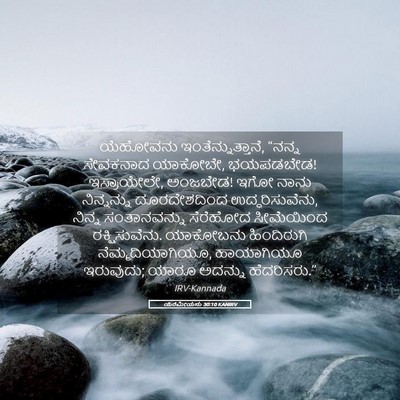 Picture 05 - ಯೆರೆಮೀಯನು 30:10 KANIRV - ಯೆಹೋವನು - Bible Verse Picture