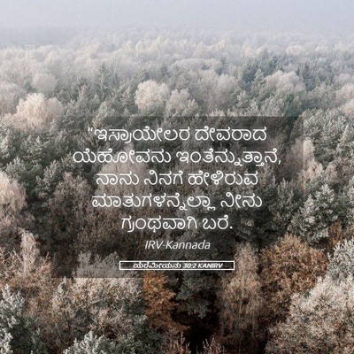 Picture 05 - ಯೆರೆಮೀಯನು 30:2 KANIRV - “ಇಸ್ರಾಯೇಲರ ದೇವರಾದ - Bible Verse Picture