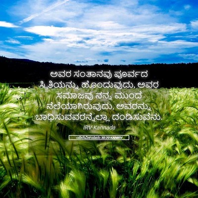 Picture 05 - ಯೆರೆಮೀಯನು 30:20 KANIRV - ಅವರ ಸಂತಾನವು - Bible Verse Picture