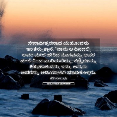 Picture 05 - ಯೆರೆಮೀಯನು 30:8 KANIRV - ಸೇನಾಧೀಶ್ವರನಾದ - Bible Verse Picture