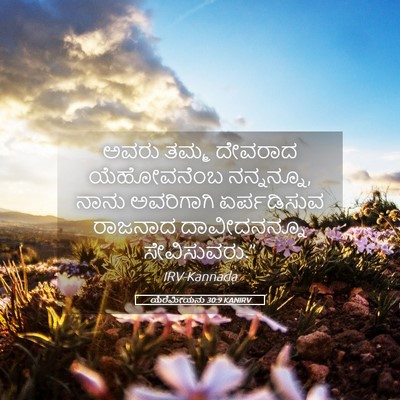 Picture 05 - ಯೆರೆಮೀಯನು 30:9 KANIRV - ಅವರು ತಮ್ಮ ದೇವರಾದ - Bible Verse Picture
