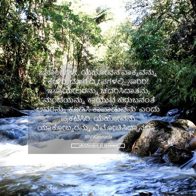 Picture 05 - ಯೆರೆಮೀಯನು 31:10 KANIRV - ಜನಾಂಗಗಳೇ, ಯೆಹೋವನ - Bible Verse Picture
