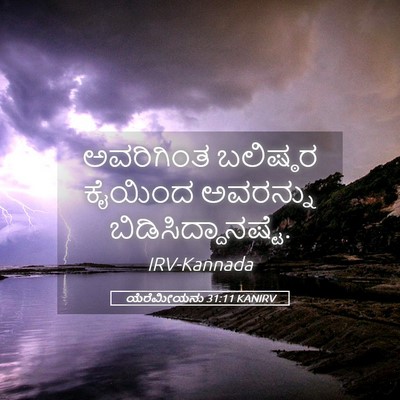 Picture 05 - ಯೆರೆಮೀಯನು 31:11 KANIRV - ಅವರಿಗಿಂತ ಬಲಿಷ್ಠರ - Bible Verse Picture