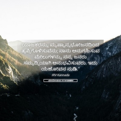 Picture 05 - ಯೆರೆಮೀಯನು 31:14 KANIRV - ಯಾಜಕರನ್ನು - Bible Verse Picture