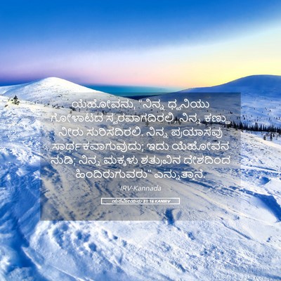Picture 05 - ಯೆರೆಮೀಯನು 31:16 KANIRV - ಯೆಹೋವನು, “ನಿನ್ನ - Bible Verse Picture