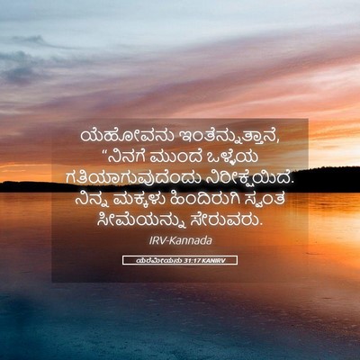 Picture 05 - ಯೆರೆಮೀಯನು 31:17 KANIRV - ಯೆಹೋವನು - Bible Verse Picture