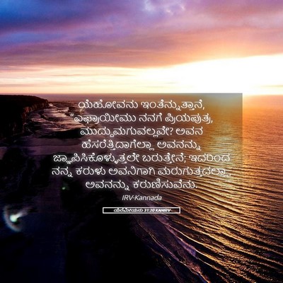 Picture 05 - ಯೆರೆಮೀಯನು 31:20 KANIRV - ಯೆಹೋವನು - Bible Verse Picture