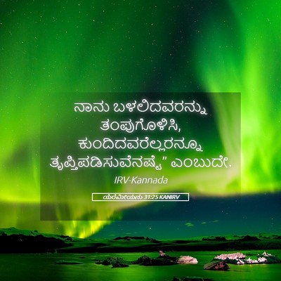 Picture 05 - ಯೆರೆಮೀಯನು 31:25 KANIRV - ನಾನು ಬಳಲಿದವರನ್ನು - Bible Verse Picture