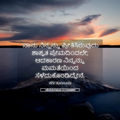 Picture 05 - ಯೆರೆಮೀಯನು 31:3 KANIRV - ‘ನಾನು ನಿನ್ನನ್ನು - Bible Verse Picture