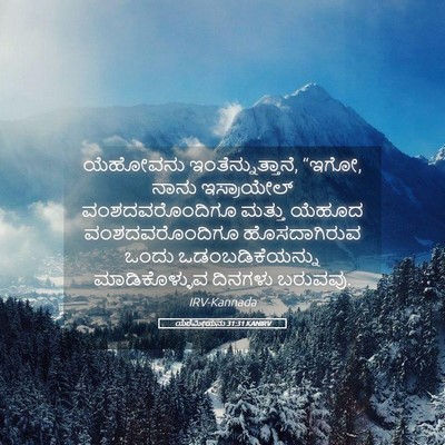Picture 05 - ಯೆರೆಮೀಯನು 31:31 KANIRV - ಯೆಹೋವನು - Bible Verse Picture