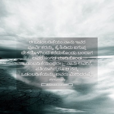 Picture 05 - ಯೆರೆಮೀಯನು 31:32 KANIRV - ಈ ಒಡಂಬಡಿಕೆಯು ನಾನು - Bible Verse Picture