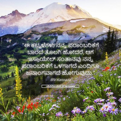 Picture 05 - ಯೆರೆಮೀಯನು 31:36 KANIRV - “ಈ ಕಟ್ಟಳೆಗಳು ನನ್ನ - Bible Verse Picture