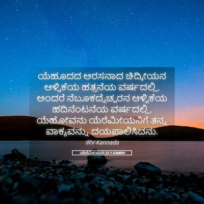 Picture 05 - ಯೆರೆಮೀಯನು 32:1 KANIRV - ಯೆಹೂದದ ಅರಸನಾದ - Bible Verse Picture
