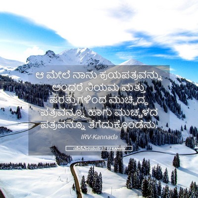 Picture 05 - ಯೆರೆಮೀಯನು 32:11 KANIRV - ಆ ಮೇಲೆ ನಾನು - Bible Verse Picture