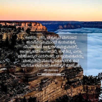 Picture 05 - ಯೆರೆಮೀಯನು 32:12 KANIRV - ಅದನ್ನು ನನ್ನ - Bible Verse Picture
