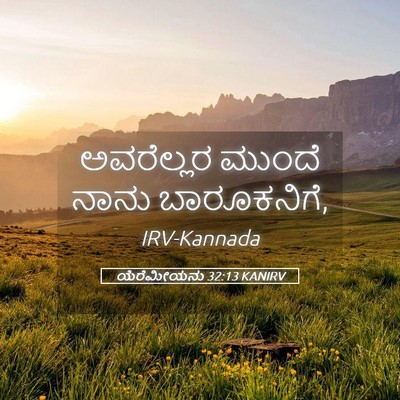 Picture 05 - ಯೆರೆಮೀಯನು 32:13 KANIRV - ಅವರೆಲ್ಲರ ಮುಂದೆ - Bible Verse Picture