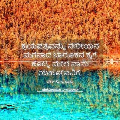 Picture 05 - ಯೆರೆಮೀಯನು 32:16 KANIRV - ಕ್ರಯಪತ್ರವನ್ನು - Bible Verse Picture