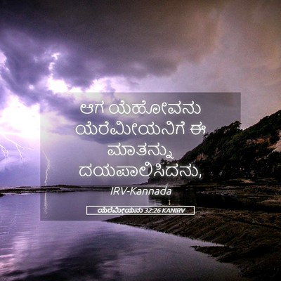 Picture 05 - ಯೆರೆಮೀಯನು 32:26 KANIRV - ಆಗ ಯೆಹೋವನು - Bible Verse Picture