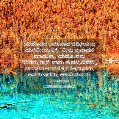 Picture 05 - ಯೆರೆಮೀಯನು 32:3 KANIRV - ಯೆಹೂದದ ಅರಸನಾದ - Bible Verse Picture