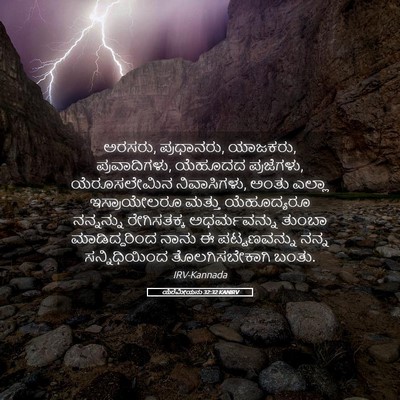 Picture 05 - ಯೆರೆಮೀಯನು 32:32 KANIRV - ಅರಸರು, ಪ್ರಧಾನರು, - Bible Verse Picture