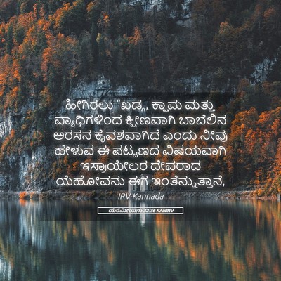 Picture 05 - ಯೆರೆಮೀಯನು 32:36 KANIRV - ಹೀಗಿರಲು “ಖಡ್ಗ, - Bible Verse Picture