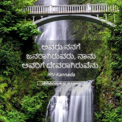 Picture 05 - ಯೆರೆಮೀಯನು 32:38 KANIRV - ಅವರು ನನಗೆ - Bible Verse Picture