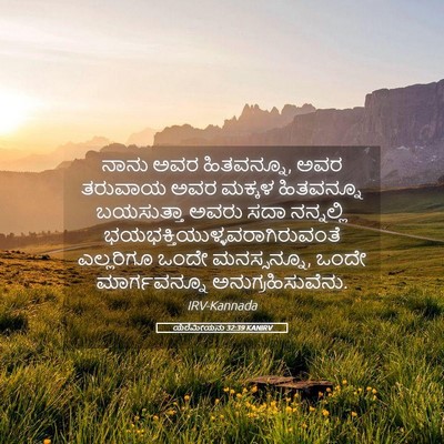 Picture 05 - ಯೆರೆಮೀಯನು 32:39 KANIRV - ನಾನು ಅವರ ಹಿತವನ್ನೂ, - Bible Verse Picture